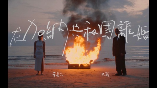 在加纳共和国离婚(萨克斯版)-钢琴谱