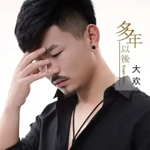 多年以后-钢琴谱