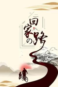 别太晚回家-钢琴谱