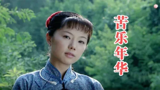 苦乐年华-钢琴谱