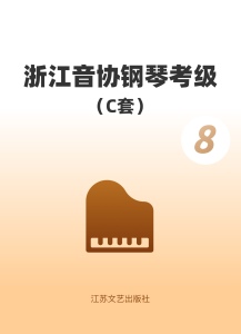 浙江音协C组8级