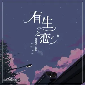 有生之恋-钢琴谱