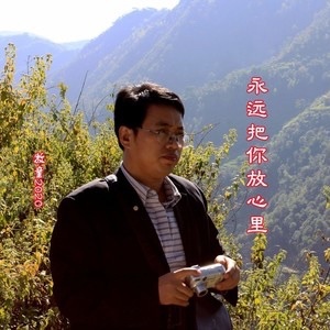 永远把你放心里-钢琴谱