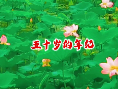 五十岁的年纪-钢琴谱