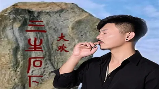 三生石下-钢琴谱