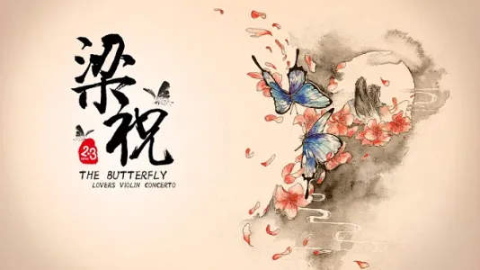 梁祝-钢琴谱