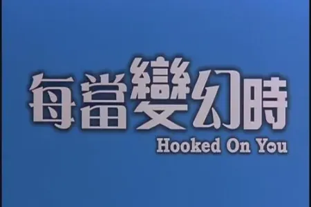 每当变幻时-钢琴谱