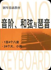 音阶、和弦与琶音-钢琴谱