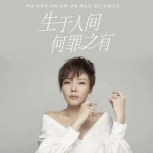 生于人间何罪之有-钢琴谱