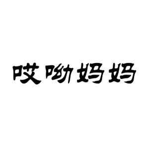 哎呦妈妈-钢琴谱
