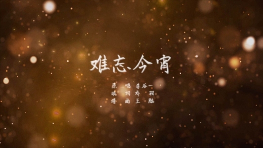 难忘今宵-钢琴谱