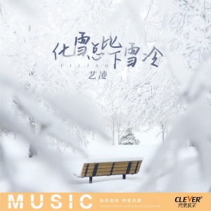 化雪总比下雪冷-钢琴谱