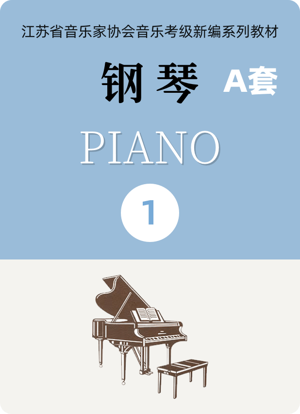 江苏省音乐家协会钢琴考级A套一级