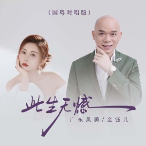 此生无憾(国粤对唱版)-钢琴谱