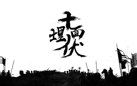 十面埋伏-钢琴谱