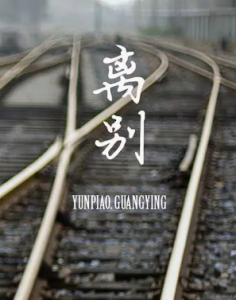 伤离别-钢琴谱