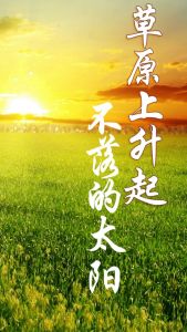 草原上升起不落的太阳(葫芦丝)-钢琴谱