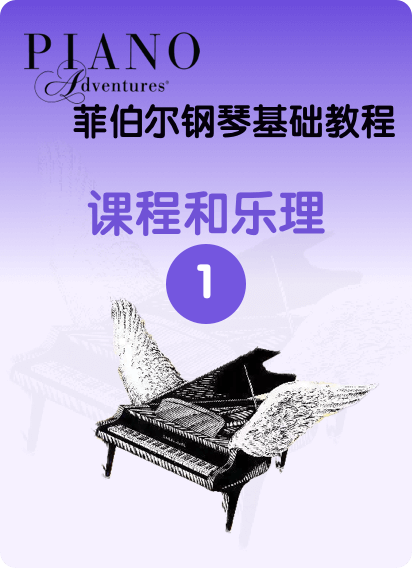 菲伯尔钢琴基础教程 第1级 课程和乐理钢琴谱