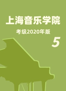 上音考级2020版5级