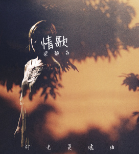 情歌-钢琴谱