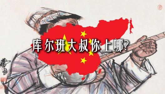 库尔班大叔你上哪儿-钢琴谱