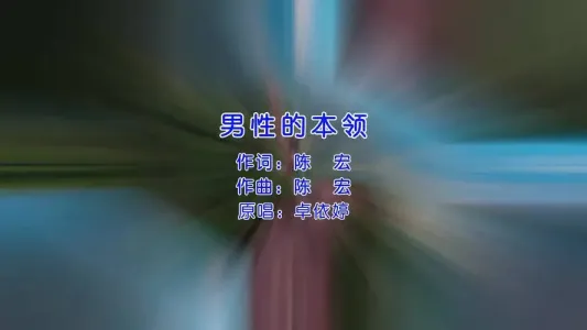男性的本领-钢琴谱