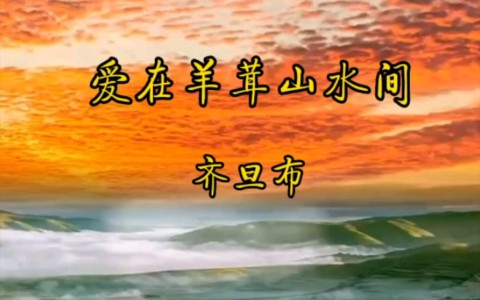 爱在羊茸山水间-钢琴谱