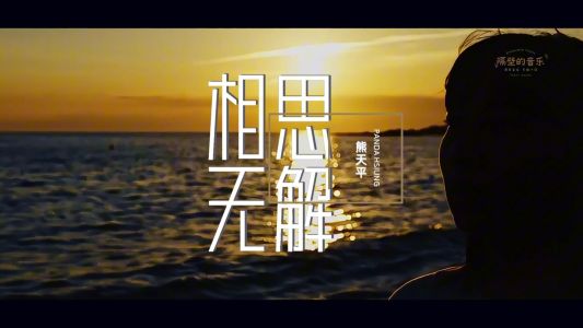 相思无解-钢琴谱