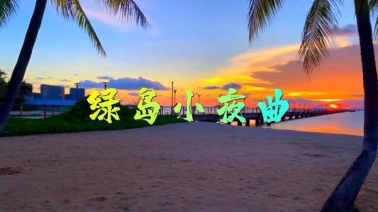 绿岛小夜曲-钢琴谱