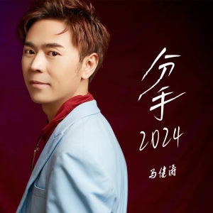 分手2024-钢琴谱