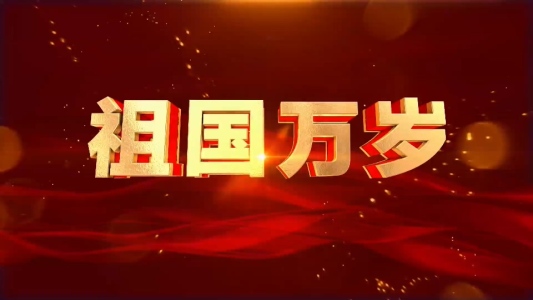 祖国万岁-钢琴谱