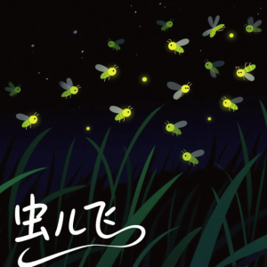 虫儿飞钢琴简谱 数字双手