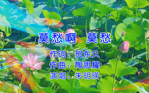 莫愁啊，莫愁-钢琴谱