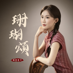 珊瑚颂-钢琴谱