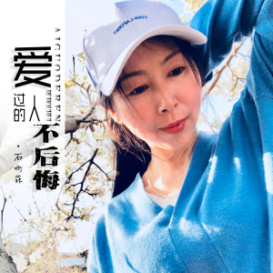 爱过的人不后悔-钢琴谱