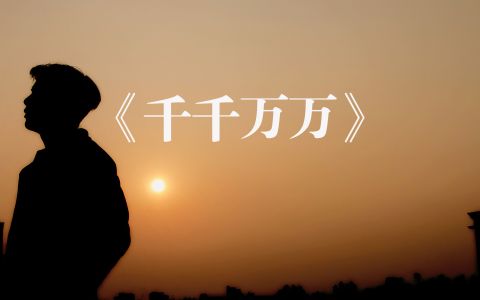 千千万万（DJ版）-钢琴谱