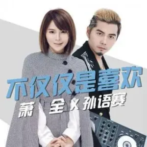 不仅仅是喜欢-钢琴谱