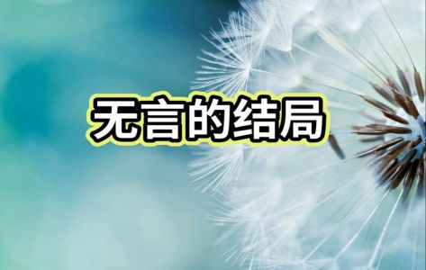 无言的结局-钢琴谱