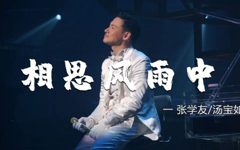 相思风雨中-钢琴谱