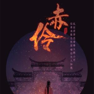 赤伶-钢琴谱