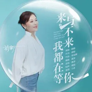 来与不来我都在等你-钢琴谱