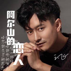 阿尔山的恋人-钢琴谱