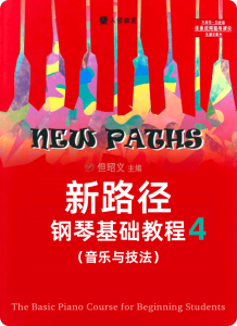 新路径 钢琴基础教程4 (音乐与技法)钢琴谱