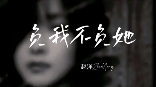 负我不负她(DJ伟然版)-钢琴谱