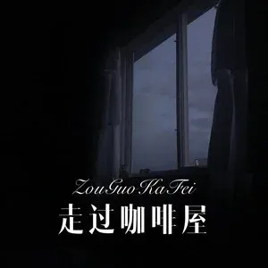 走过咖啡屋(萨克斯版)-钢琴谱