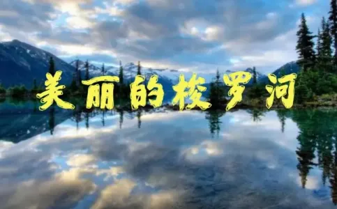 美丽的梭罗河-钢琴谱