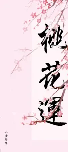 桃花运-钢琴谱