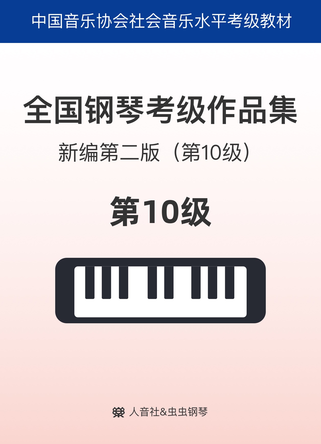 全国音协10级钢琴谱