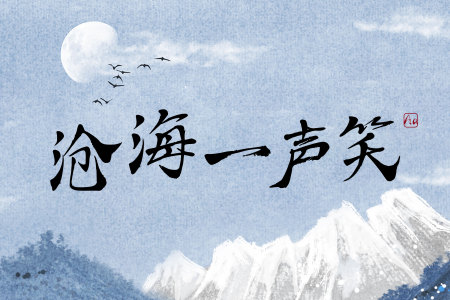 沧海一声笑-钢琴谱