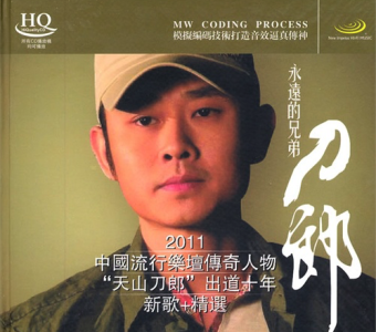 永远的兄弟-钢琴谱